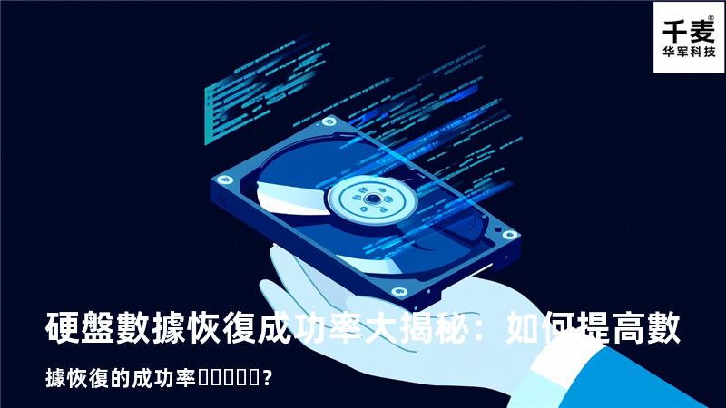 硬盤數據恢復成功率大揭秘：如何提高數據恢復的成功率？